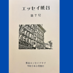 エッセイ熊谷 第7号