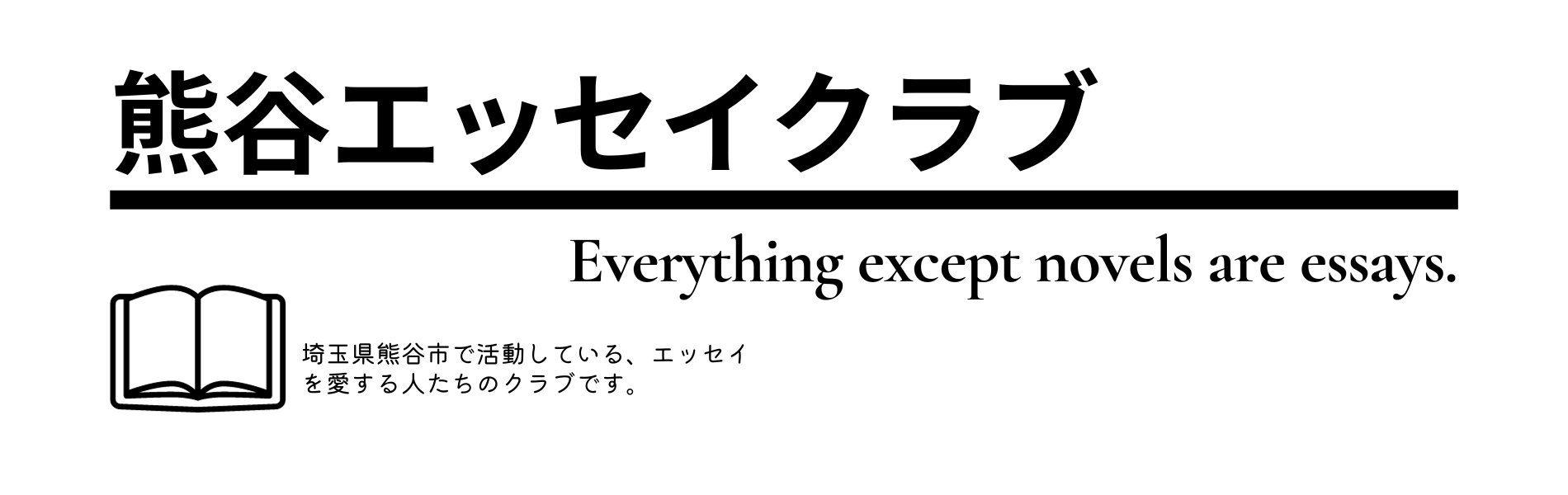 熊谷エッセイクラブ